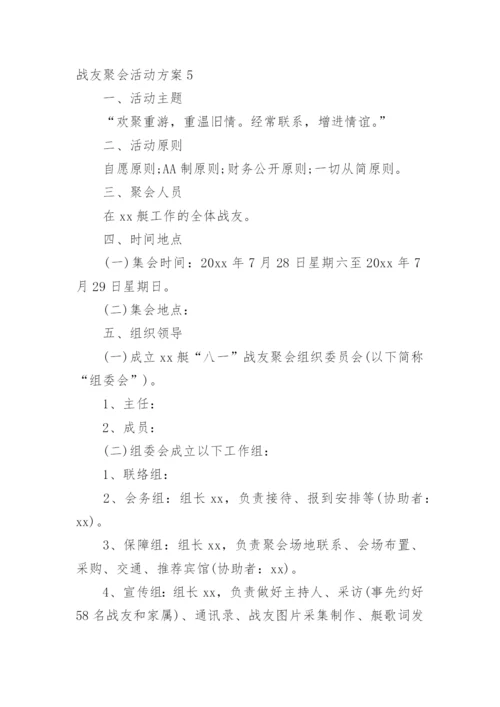 战友聚会活动方案_10.docx