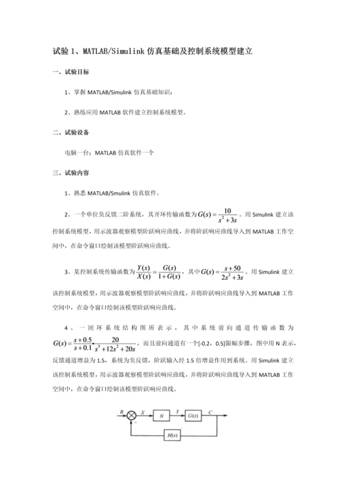 MATLABSimulink与控制新版系统仿真实验报告.docx