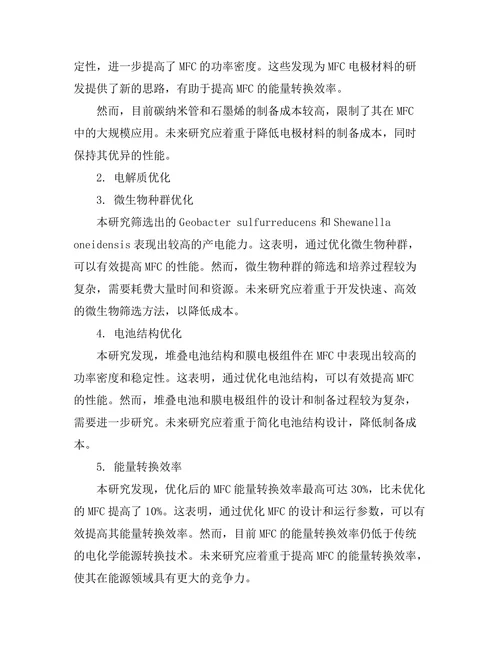 微生物燃料电池的性能优化研究