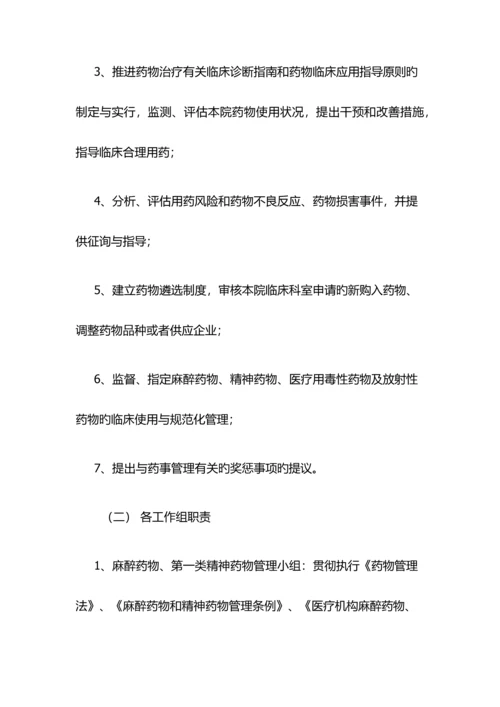 药事管理与药物治疗学委员会工作制度.docx