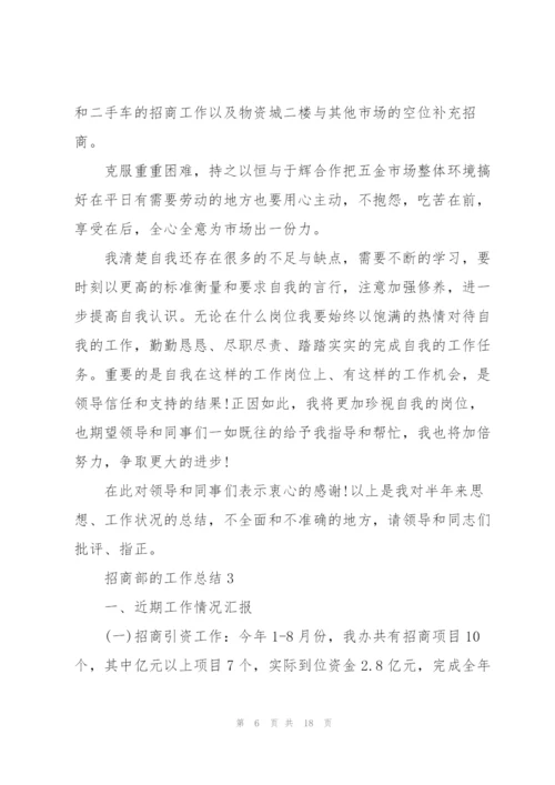 招商部的工作总结5篇.docx