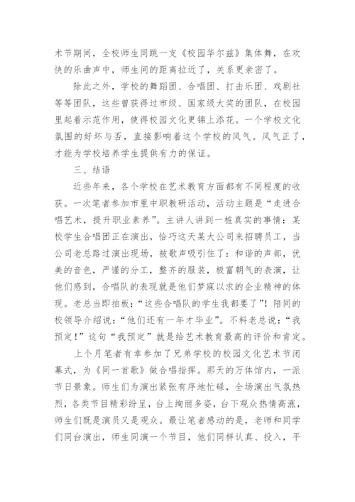 浅析艺术教育价值观下的中等专业学校艺术教育现状论文.docx