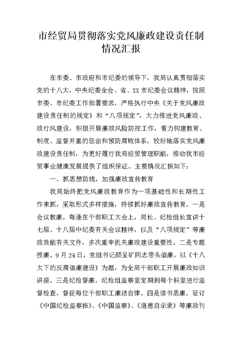 市经贸局贯彻落实党风廉政建设责任制情况汇报