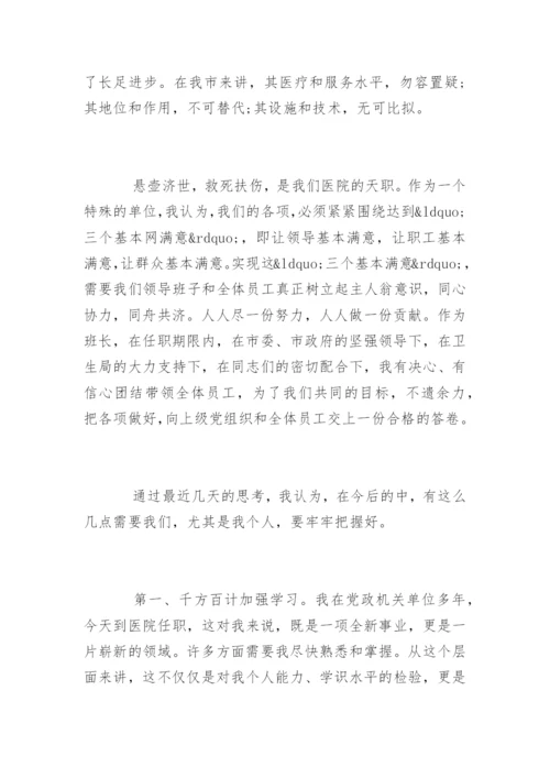 新上任医院院长任职表态讲话稿.docx