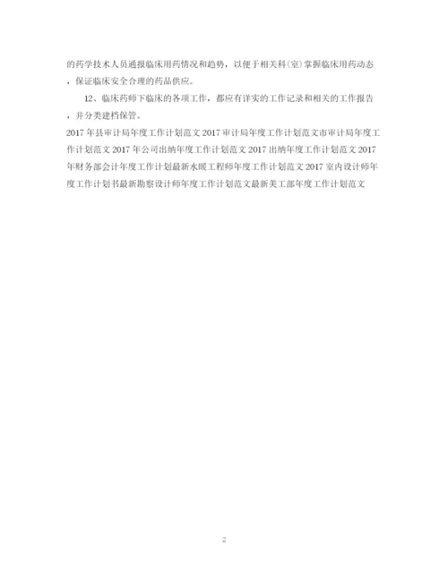 精编之度药师工作计划范文.docx