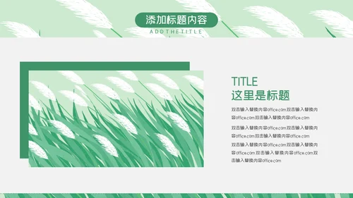 绿色芦苇岗位竞聘通用PPT模板