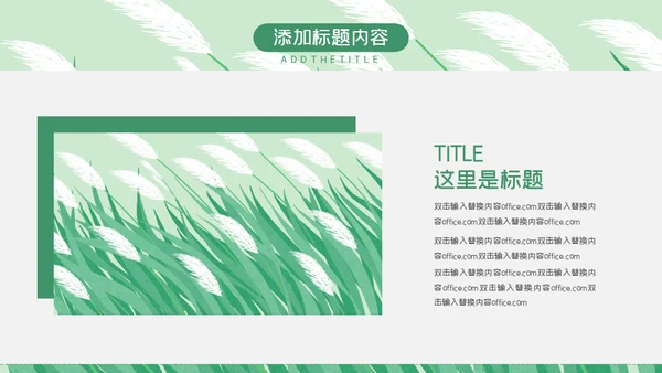 绿色芦苇岗位竞聘通用PPT模板