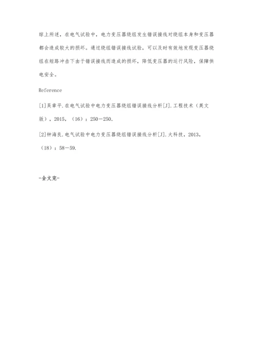 电气试验中电力变压器绕组错误接线的探微.docx