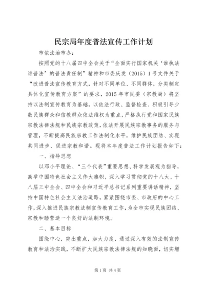 民宗局年度普法宣传工作计划.docx