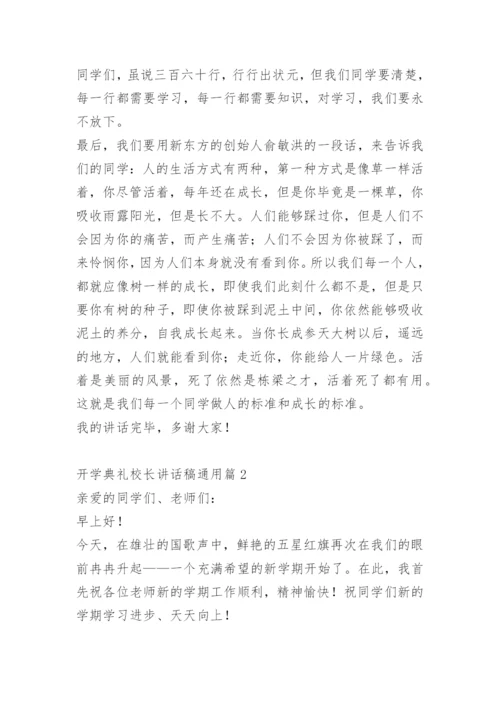 开学典礼校长讲话稿通用.docx