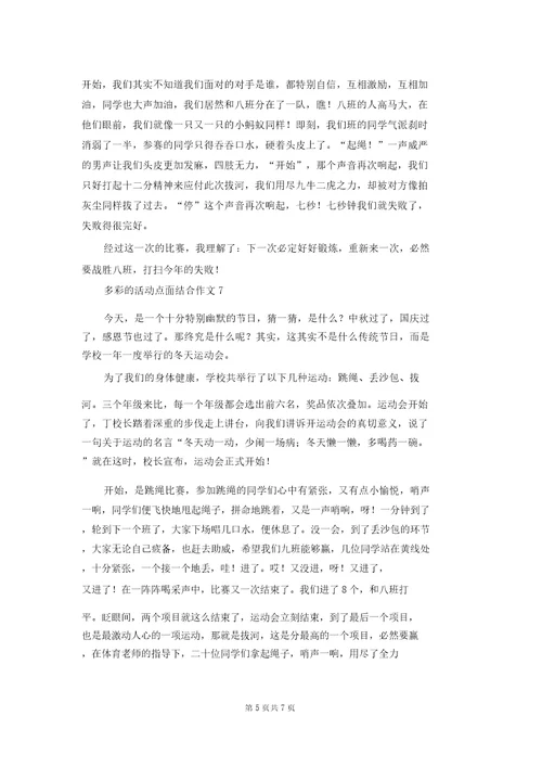 多彩的活动点面结合作文