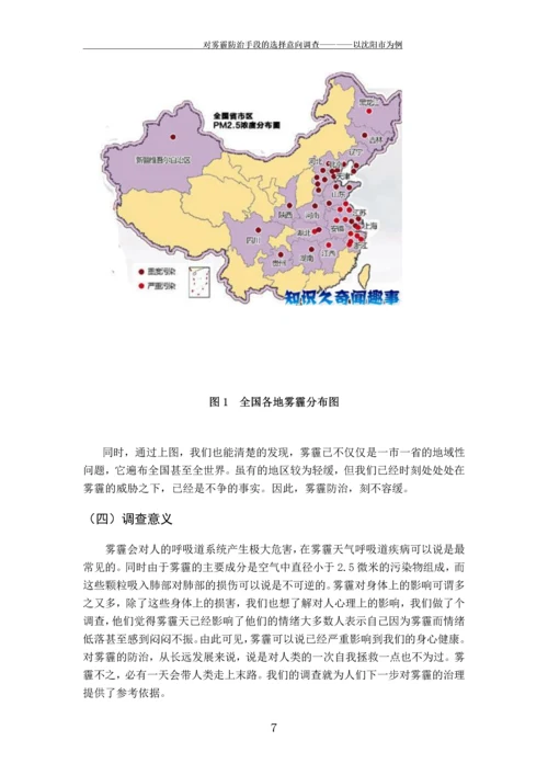 对雾霾防治手段的意向调查---以沈阳市为例.docx