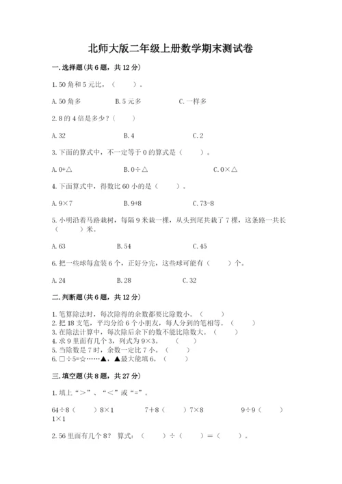 北师大版二年级上册数学期末测试卷及解析答案.docx