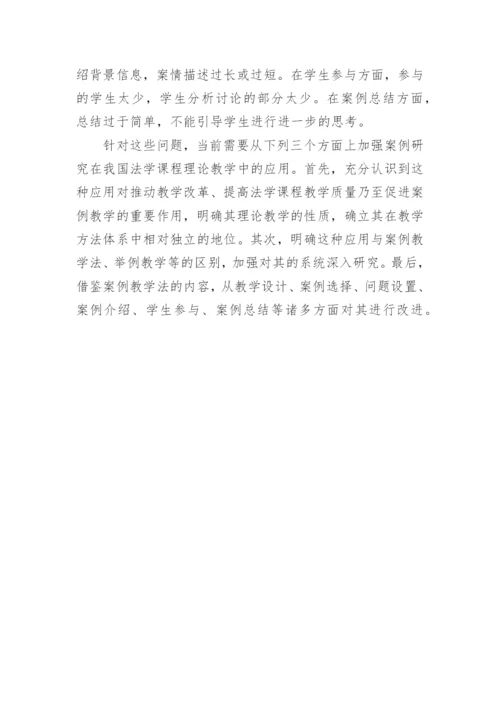 案例研究在法学课程理论教学中的应用初探论文.docx
