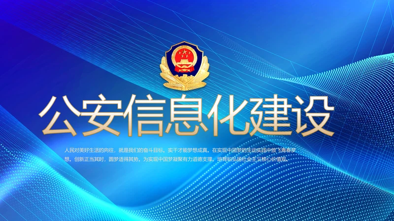 蓝色科技感公安信息化建设动态PPT