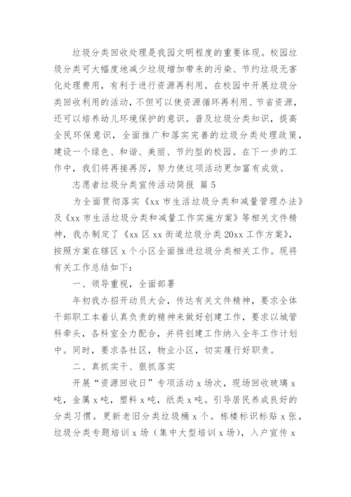 志愿者垃圾分类宣传活动简报.docx