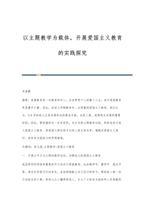 以主题教学为载体-开展爱国主义教育的实践探究.docx