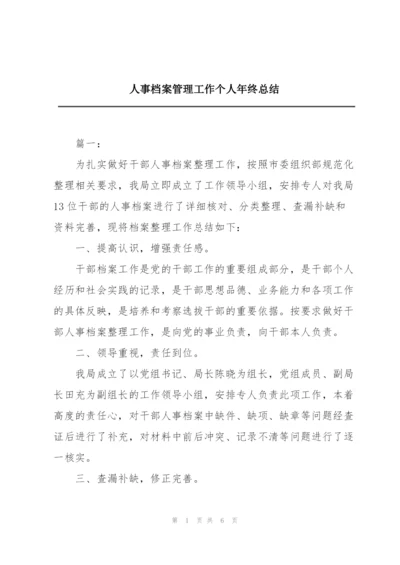 人事档案管理工作个人年终总结.docx