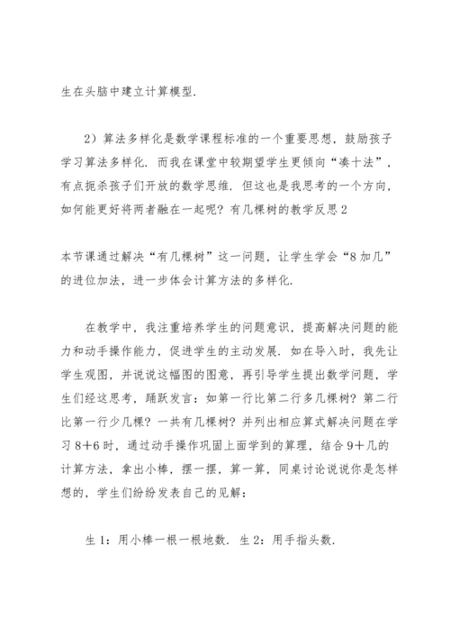 有几棵树的教学反思.docx