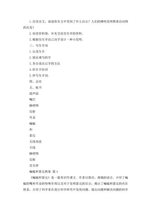 有关蝙蝠和雷达教案4篇.docx