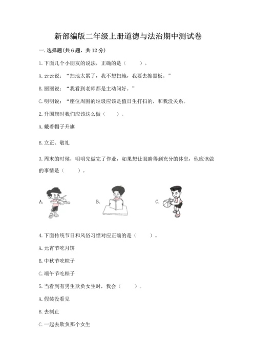 新部编版二年级上册道德与法治期中测试卷附答案（突破训练）.docx