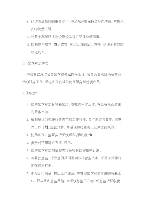 餐饮部主要岗位的岗位基本职责