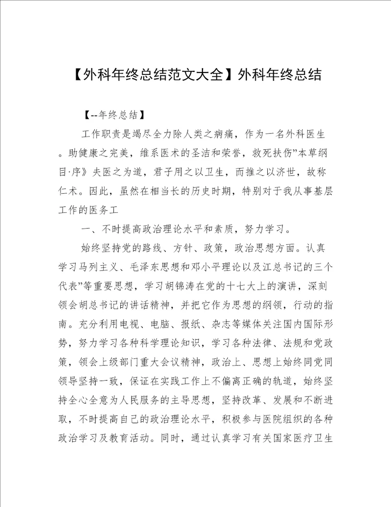 【外科年终总结范文大全】外科年终总结