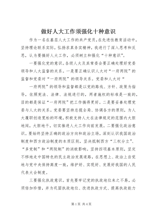 做好人大工作须强化十种意识 (2).docx