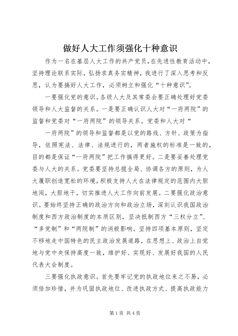 做好人大工作须强化十种意识 (2).docx