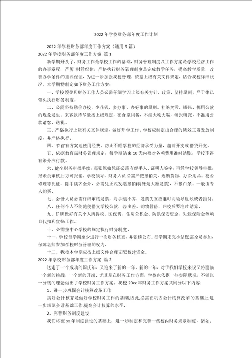 2022年学校财务部年度工作计划