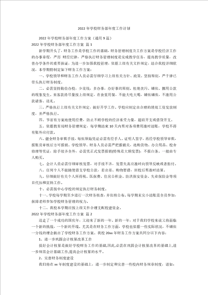 2022年学校财务部年度工作计划