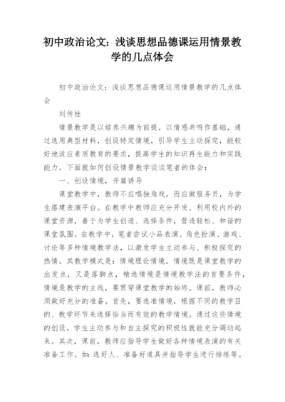 初中政治论文：浅谈思想品德课运用情景教学的几点体会.docx