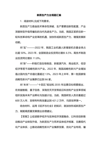 新质生产力主观题汇编.docx