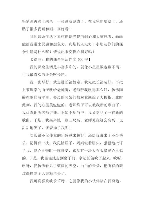 我的课余生活作文-4.docx