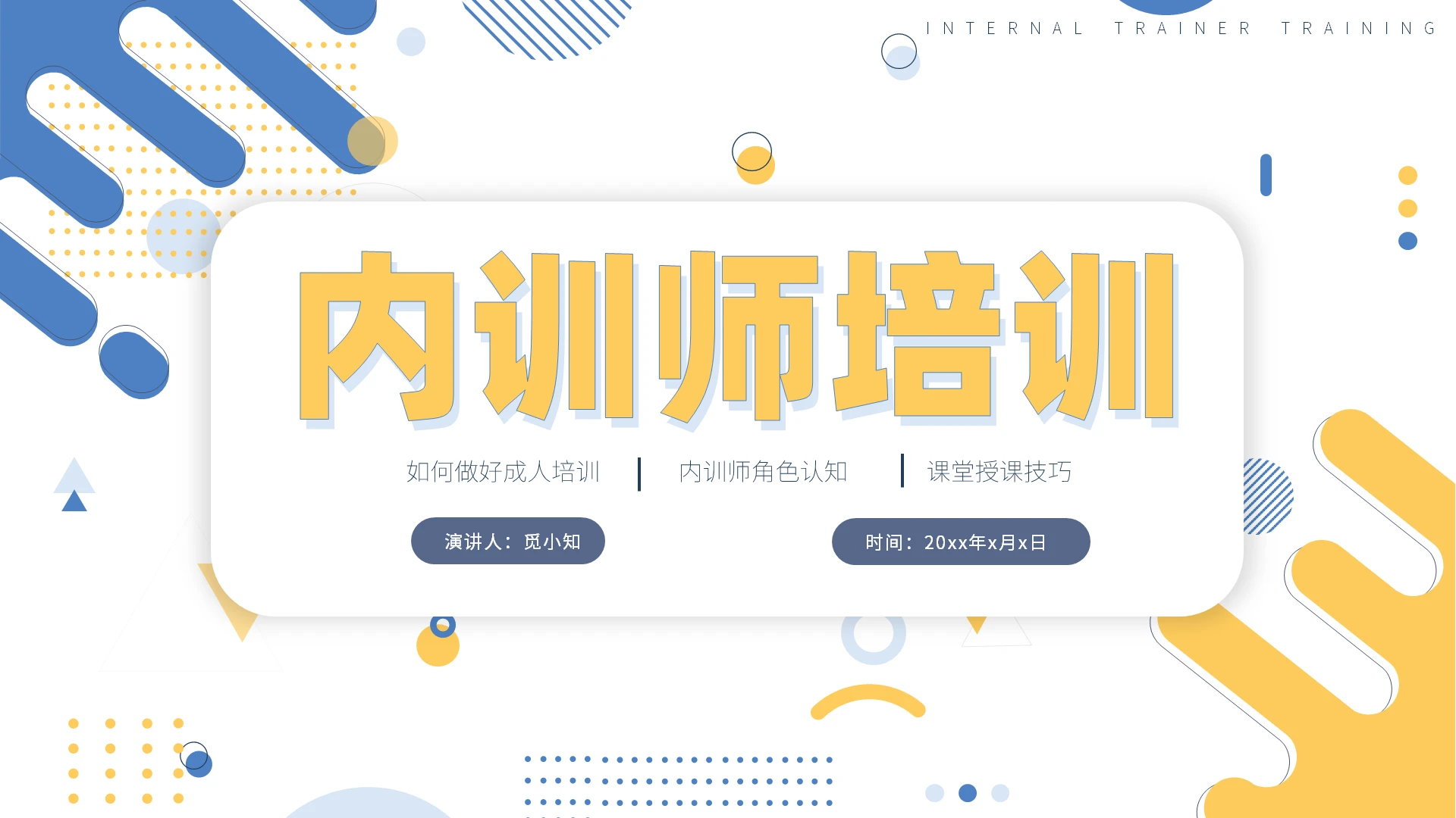 蓝色简约线条形状平移式内训师培训职业培训ppt模板