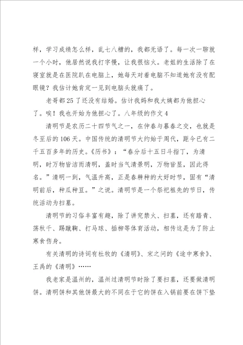 八年级的作文