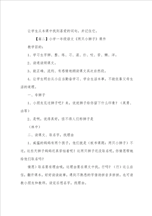 小学一年级语文两只小狮子课件三篇