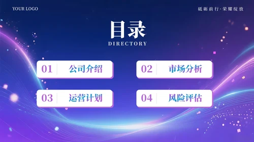 蓝紫色科技创意商业计划书通用PPT模板