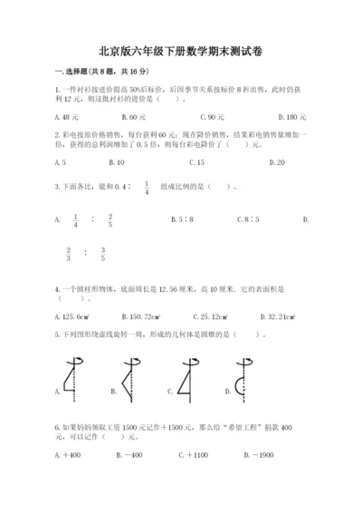 北京版六年级下册数学期末测试卷附参考答案（轻巧夺冠）.docx