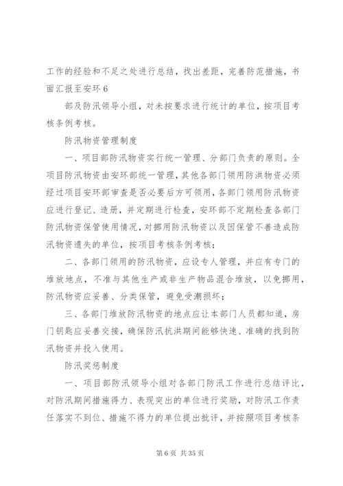 防汛抗洪规章制度.docx