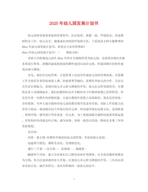 精编之年幼儿园发展计划书.docx