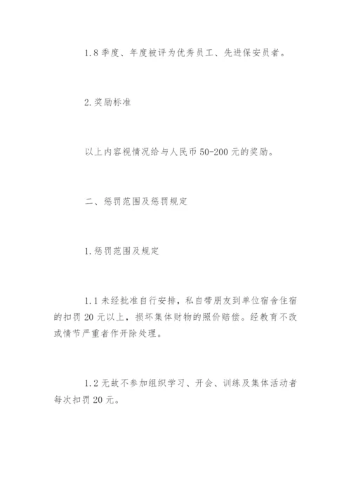 保安奖惩制度_保安奖惩制度明细.docx