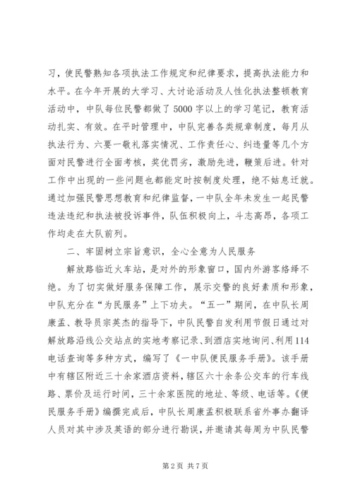 公安交警大队一中队先进集体事迹材料.docx