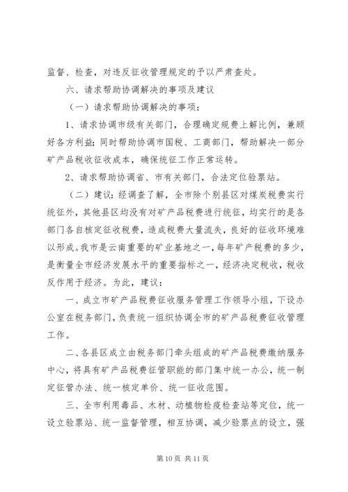 县矿产品税费统征工作情况汇报.docx