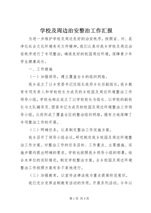 学校及周边治安整治工作汇报.docx