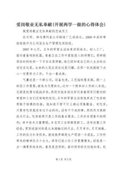 爱岗敬业无私奉献(开展两学一做的心得体会).docx