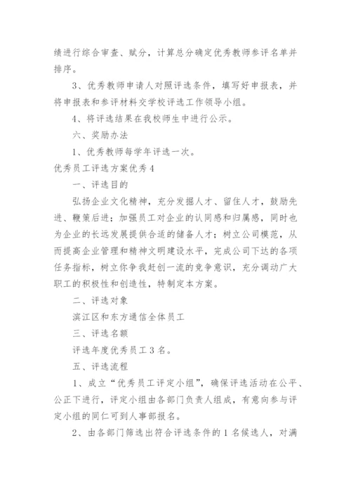 优秀员工评选方案优秀.docx