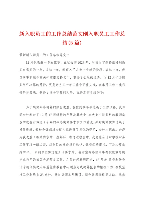 新入职员工的工作总结范文刚入职员工工作总结5篇