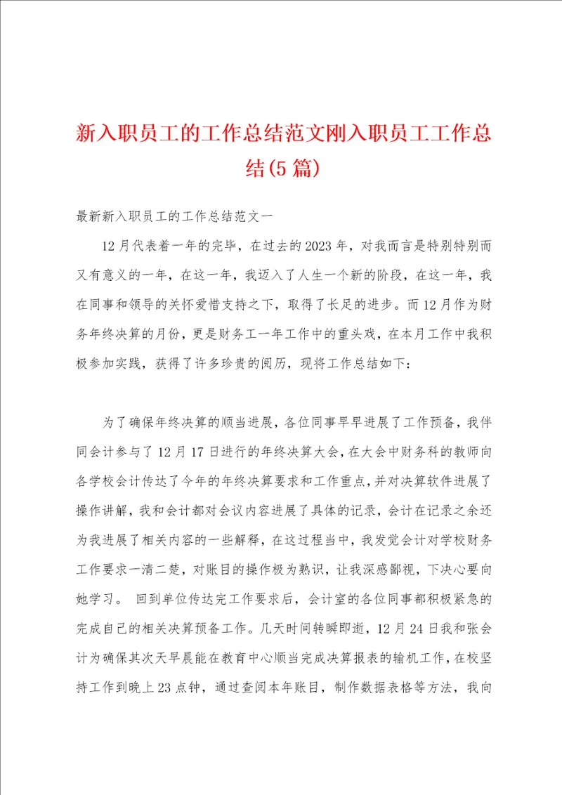 新入职员工的工作总结范文刚入职员工工作总结5篇