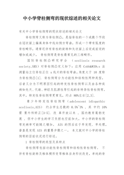 中小学脊柱侧弯的现状综述的相关论文.docx